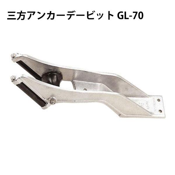 三方アンカーデービット GL-70 船 船舶 ボート ボート用品 マリン 海 