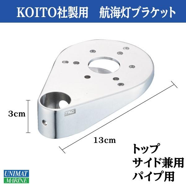 KOITO製 航海灯用 パイプ用 ブラケット トップ サイド兼用 25φパイプ用