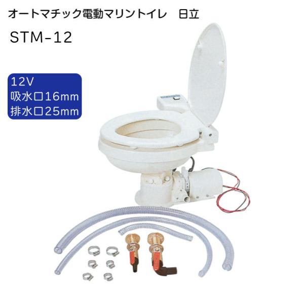 日立 オートマッチック電動マリントイレ SMT-12(12V) 船舶 船 用 日立 オートマッチック電動マリントイレ SMT-12(12V) 船舶 船 用