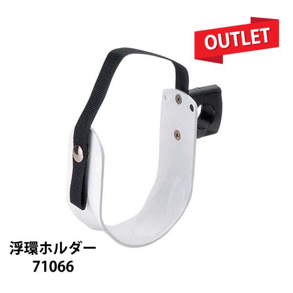 アウトレット 小型船舶法定備品 浮環用ホルダー71066 浮き輪取付 救命