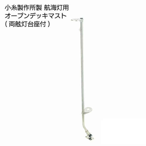 ■錆に強いステンレスを使用した、航海灯用のマストです。中間に両舷灯用の台座がついています。■根元の部分が、ノブを緩める事で倒れるので、収納時や橋の下などを通過する場合に便利です。■商品詳細台座寸法：57mmX95mm全高：1400mm台座〜...