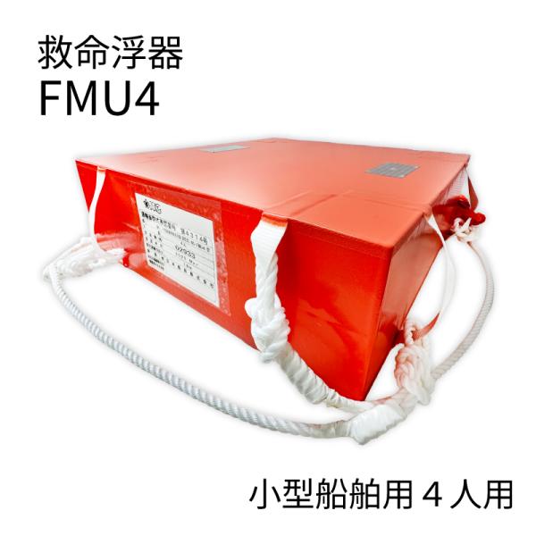 小型船舶法定備品 救命浮器 FMU4 4人用 : ユニマットマリン - 通販