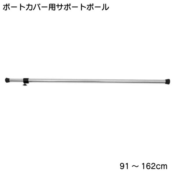 ボートカバー サポートポール アルミ製 : ユニマットマリン - 通販 