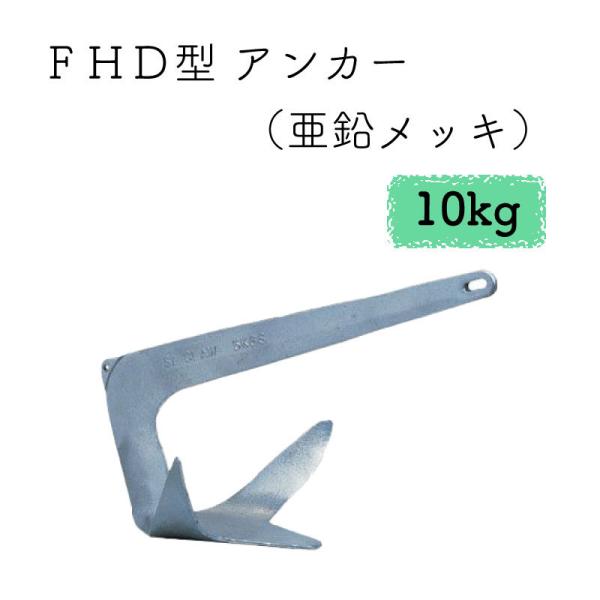新品本物新品本物ボート アンカー 錨 FHD型 10kg 亜鉛メッキ アンカー