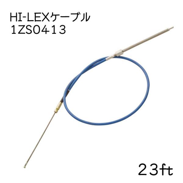 ステアリングケーブル 単品 HI-LEX 23ft 1ZS0413 ケーブル 操舵装置 船