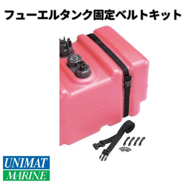 船外機用 燃料タンク 固定ベルトキット ユニマットマリン 通販 Paypayモール