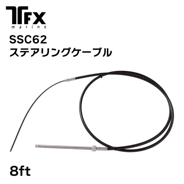 ステアリングケーブル TELEFLEX SSC62 8FT テレフレックス ステアリングケーブル TELEFLEX SSC62 8FT テレフレックス
