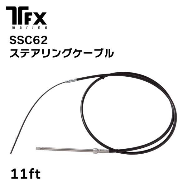 ステアリングケーブル TELEFLEX SSC62 11FT テレフレックス ステアリングケーブル TELEFLEX SSC62 11FT テレフレックス