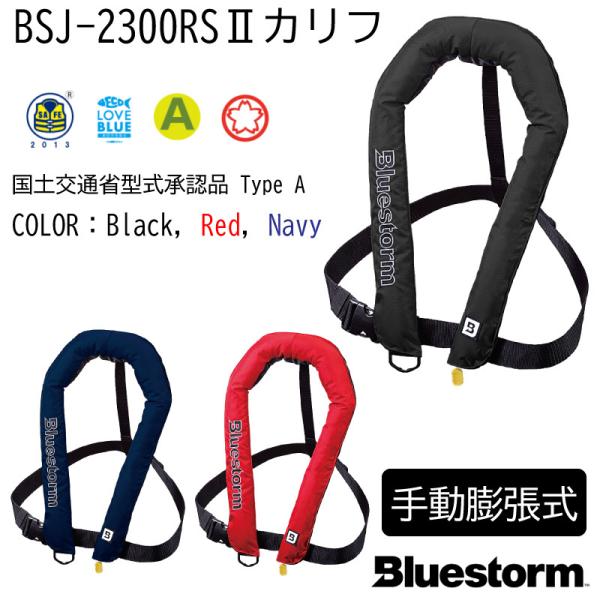 ライフジャケット 手動膨張式 首掛式 桜マーク BSJ−2300RSII ライフジャケット 手動膨張式 首掛式 桜マーク BSJ−2300RSII