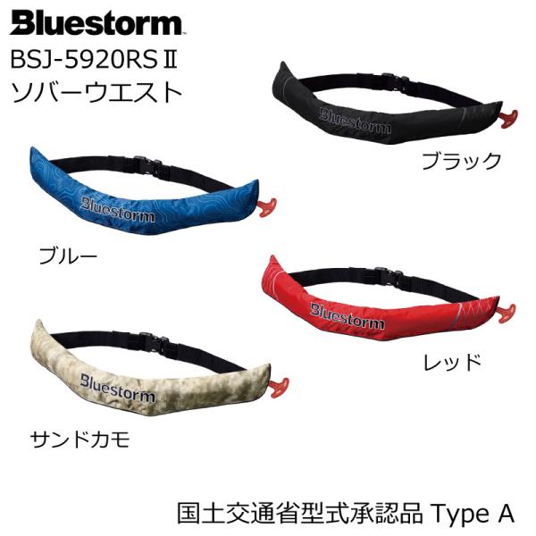 ライフジャケット 自動膨張式 桜マーク フィッシング 軽量 コンパクト 高階救命器具 BLUESTORM ブルーストーム ソバーウエスト BSJ-5920RS2 救命用具 腰巻 釣り