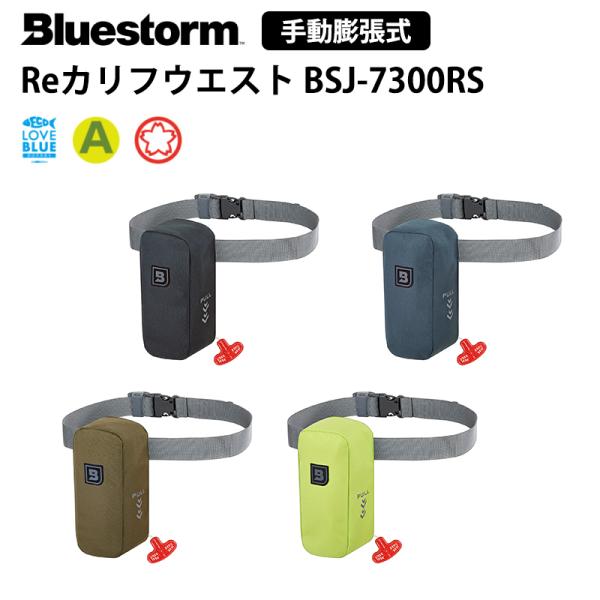 Bluestorm ライフジャケット 桜マーク 手動膨張式 腰巻型 bsj