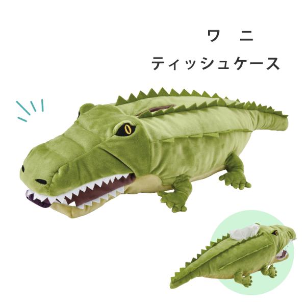 ぬいぐるみ ティッシュケース ワニ SF-5886 わに アニマル 動物