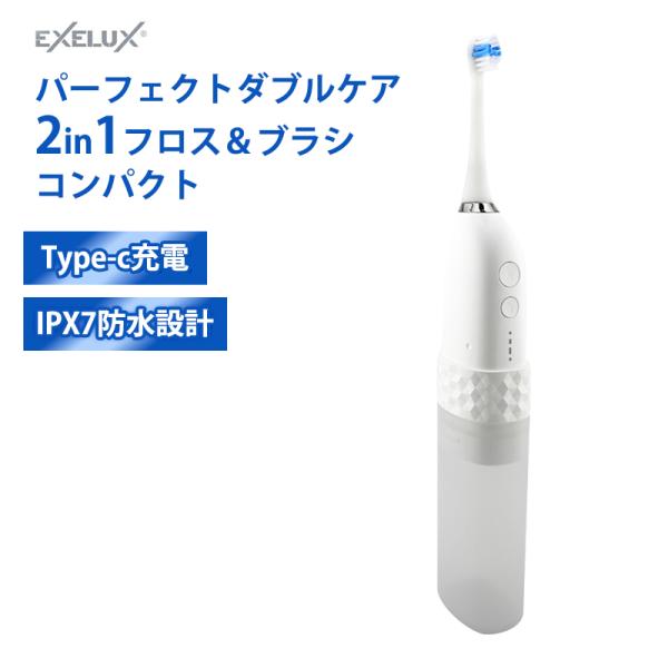 電動歯ブラシ 充電式 ジェットウォッシャー EXELUX パーフェクトダブル