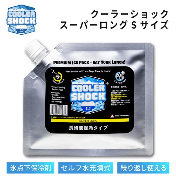 保冷剤 長時間 お弁当 クーラーショック スーパーロング Sサイズ 保冷 長時間保冷 長持ち COOLER SHOCK SUPER LONG 釣り BBQ キャンプ クーラーボックス 運動会
