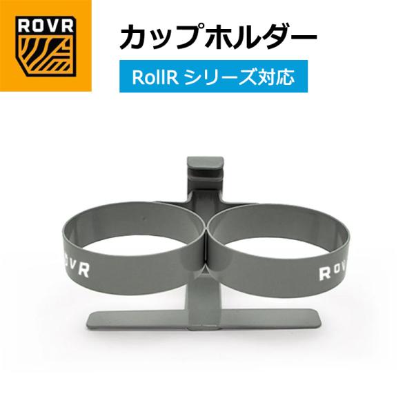 クーラーボックス アクセサリー ローバープロダクツ カップホルダー ドリンクホルダー 2本収納 アクセサリー ROVR PRODUCTS パーツ オプション