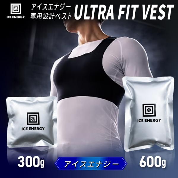 アイスベスト 保冷ベスト 保冷剤 アイスエナジー ウルトラフィットベスト セット 単品 保冷剤300g 600g Aセット Bセット 熱中症対策 空調ウェア対応 作業服
