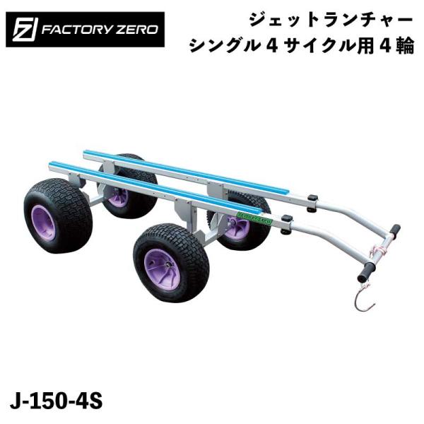 ジェットランチャーベース osawamarine_j-150-4s