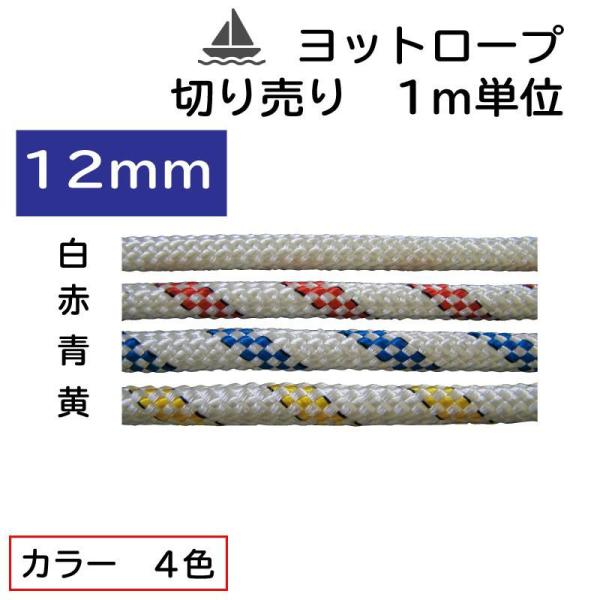 しなやかで耐候性があり、扱いやすいロープです。ジブ・スピンネーカーのシートに最適です。材質：テトロン■12mm　32打■破断強度　2350kg_______________________※こちらの商品は、メーカー直送品（代引きの場合は取寄...
