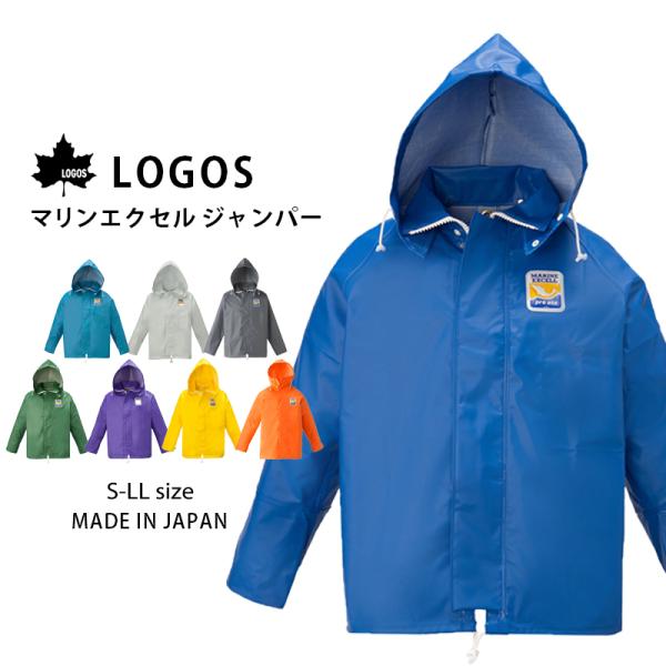 水産用合羽 レインスーツ ジャンパー マリンエクセル マリンジャンバー 日本製 S-LL ロゴス LOGOS 水産作業用 漁師 船釣り フィッシングウェア