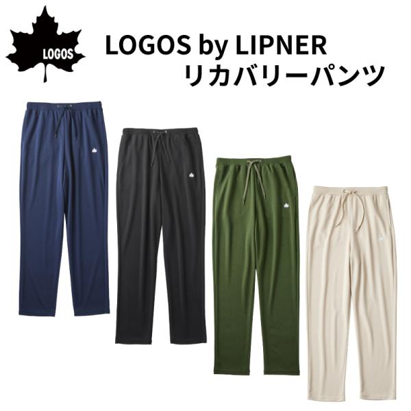 ◆◇ LOGOS by LIPNER リカバリーパンツ 35305281-35305283 ◇◆LOGOS BY LIPNERのリカバリーウエアシリーズ-------------------------------展開サイズ：S,M,L,X...