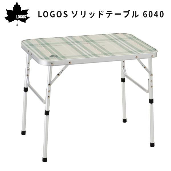 ロゴス アウトドアテーブル 折りたたみ 幅 60cm ソリッドテーブル 6040 73511001 LOGOS 高さ 50cm  26.5cm２段階調整 軽量 コンパクト 折り畳み キャンプ