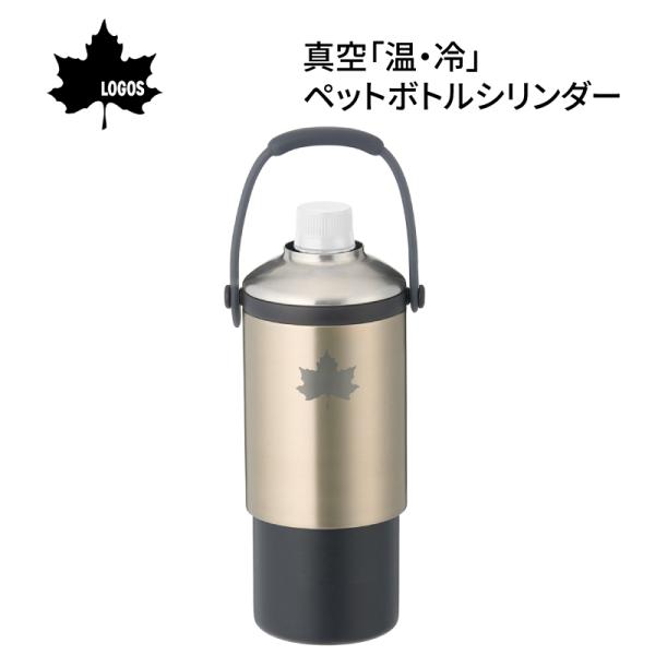 ◆◇ LOGOS ロゴス 真空「温・冷」ペットボトルシリンダー 81287640 ◇◆全体真空の保冷・保温力！660ml大サイズやボトル缶にも対応総重量：（約）450gサイズ：（約）幅10.7×奥行10.5×高さ16cm胴部径：（約）直径8...
