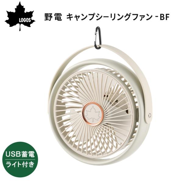 扇風機 吊り下げ アウトドア 野電 キャンプシーリングファン -BF 81336707 LOGOS ロゴス USB蓄電 蓄電式 卓上可能 ライト付き キャンプ テント 車内