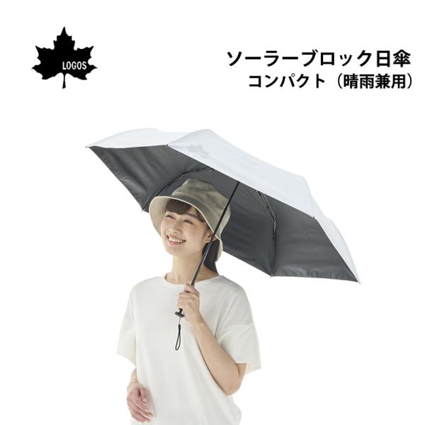 LOGOS 日傘 完全遮光 折りたたみ 軽量 ロゴス ソーラーブロック