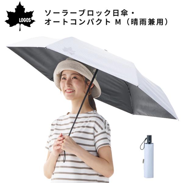 日傘 折りたたみ 晴雨兼用 軽量 ロゴス LOGOS ソーラーブロック日傘 オートコンパクト M 81336747 自動開閉 遮光 ワンタッチ 傘 遮熱 UVカット 通勤 通学