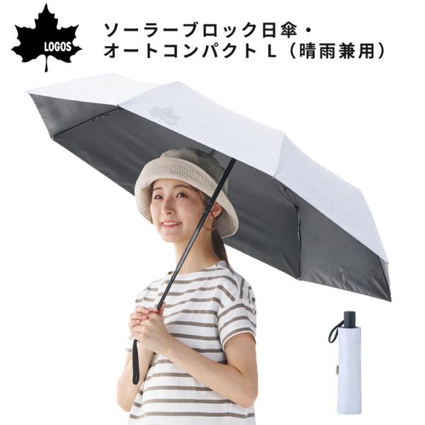 日傘 折りたたみ 晴雨兼用 軽量 ロゴス LOGOS ソーラーブロック日傘 オートコンパクト L 81336748 自動開閉 遮光 ワンタッチ 傘 遮熱 UVカット 通勤 通学
