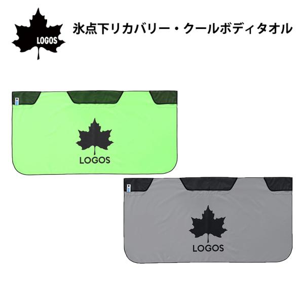 暑さ対策 ひんやりグッズ 熱中症対策 タオル 氷点下 リカバリークールボディタオル LOGOS ロゴス 81336810 81336811 凍らせる ひんやり 冷たい クール 冷凍