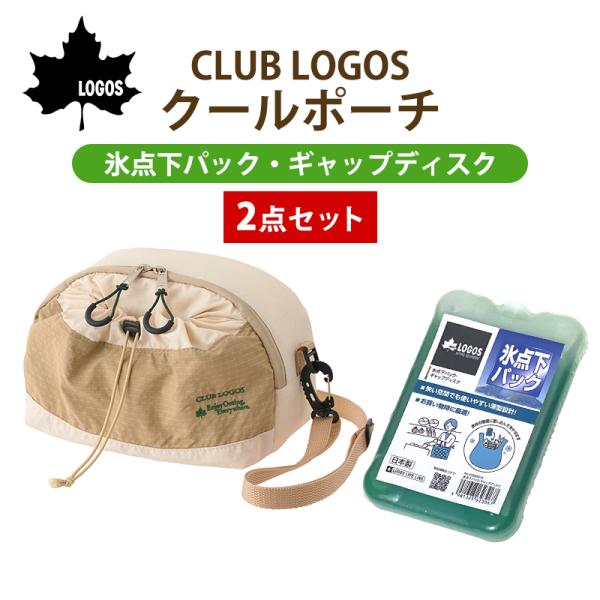 ロゴス 保冷バッグ 保冷剤 2点セット クールポーチ 氷点下パック ギャップディスク LOGOS 抗菌 ソフトクーラー ショルダー ミニポーチ 軽量 アウトドア セット