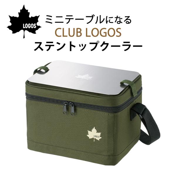 クーラーボックス 小型 ロゴス クーラーバッグ ミニテーブルになる CLUB LOGOS ステントップクーラー 5.5L 保冷バッグ ソフトクーラー 81671105 保冷力 スポーツ