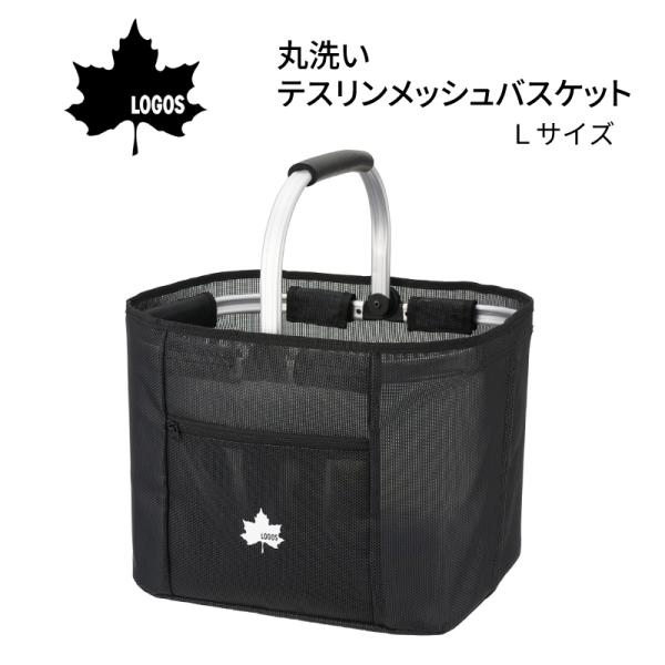 [Release date: June 26, 2025]◆◇ LOGOS ロゴス 丸洗いテスリンメッシュバスケット L  88319081 ◇◆汚れ・水に強い！マルチな折りたたみ式バスケット折りたたみ式なので収納がとってもコンパクト。容量...