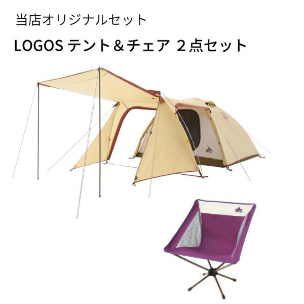 LOGOS アウトドア テント チェア 2点セット ロゴス 71201091