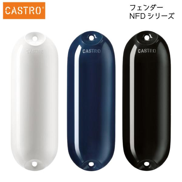 CASTRO カストロ  NFD-4 ブラック 黒 ブルー 青 ホワイト 白 ボートフェンダー エアフェンダー 直径29cm 船舶