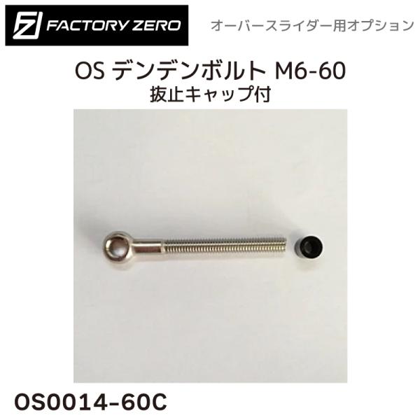 OS0014-60C ファクトリーゼロ オーバースライダー用 オプション