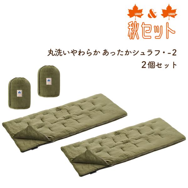 防災 寝袋 冬用 2個セット 丸洗いやわらか あったかシュラフ・-2 