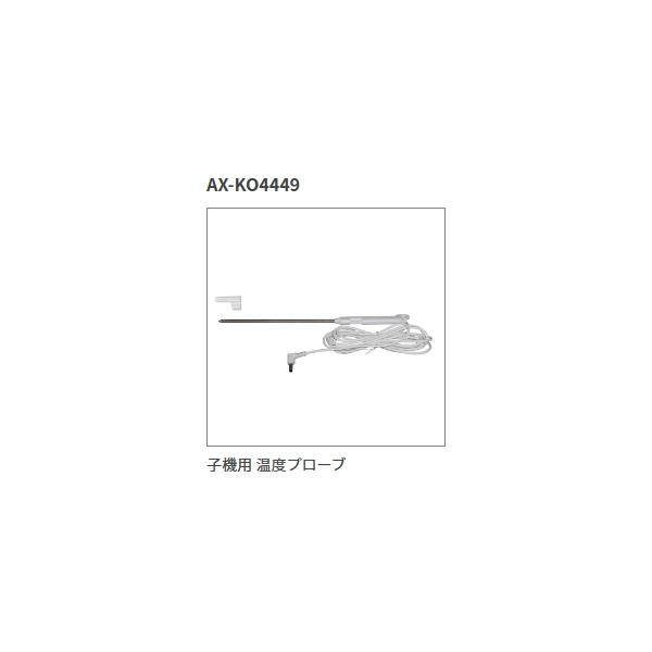 A&D  子機用 温度プローブ     AX-KO4449   納期約１週間〜
