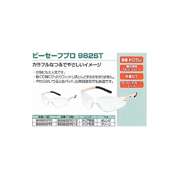 BEESAFE 保護メガネ　　ビーセーフプロ982ST  BS982STG　　グリーン色
