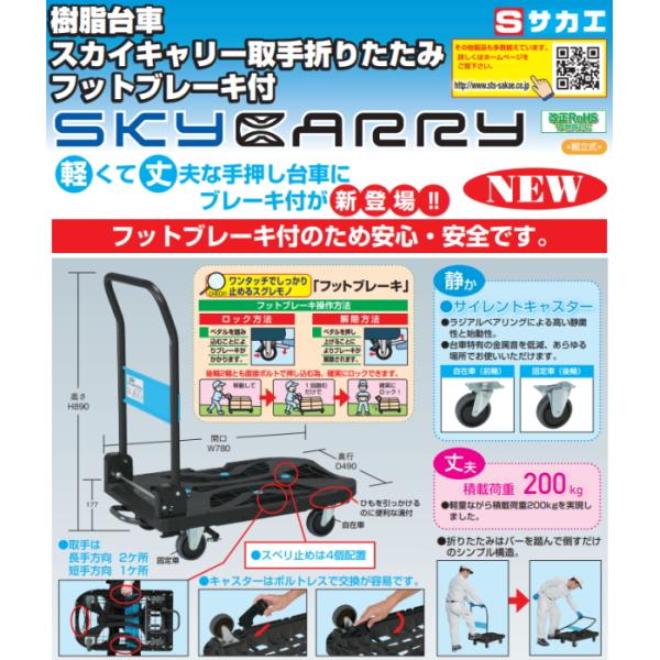 サカエ　スカイキャリー　SKC-780BR 200k サカエ SKYCARRY スカイキャリー 取っ手折りたたみ フットブレーキ付