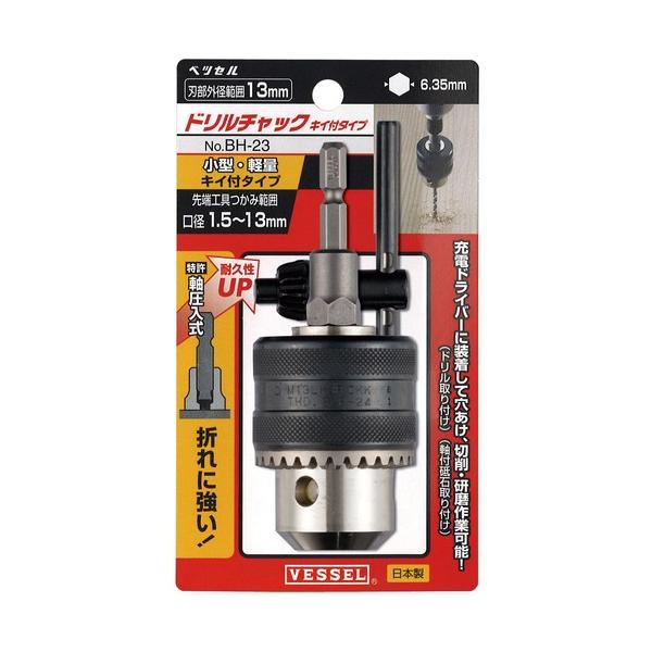 型番 BH-23  ベッセル VESSEL ドリルチャック　キー付タイプ　 No. BH-23 （口径1.5〜13）
