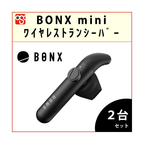 BONX mini 黒 ワイヤレストランシーバー 2台セット BX3-MCCB1/充電 