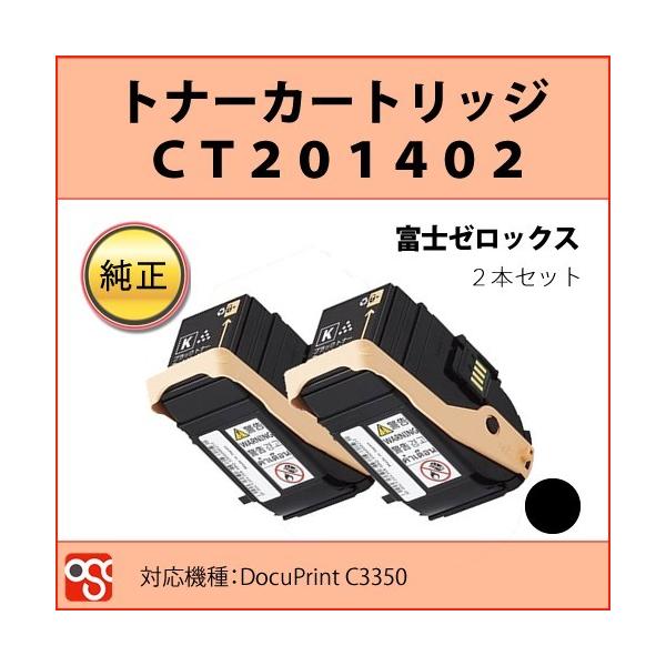 CT201402 富士ゼロックス 純正トナーカートリッジ ブラック２本セット