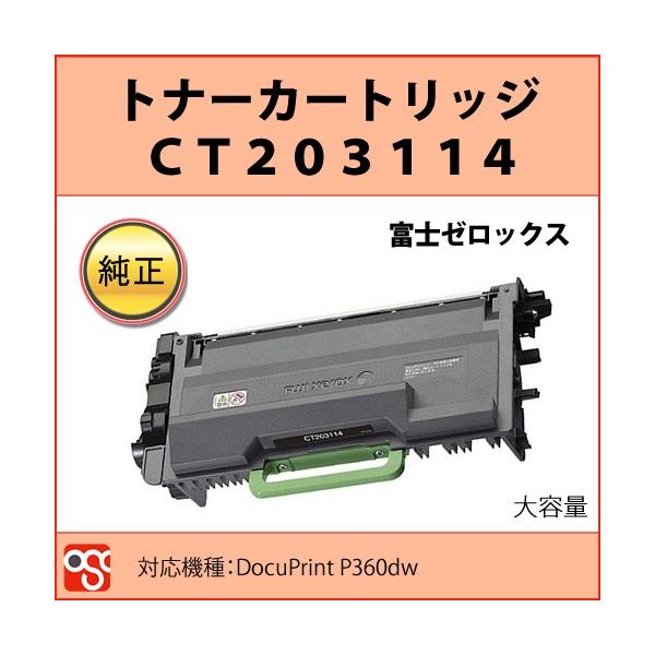 CT203114 富士ゼロックス 純正 大容量トナーカートリッジ DocuPrint