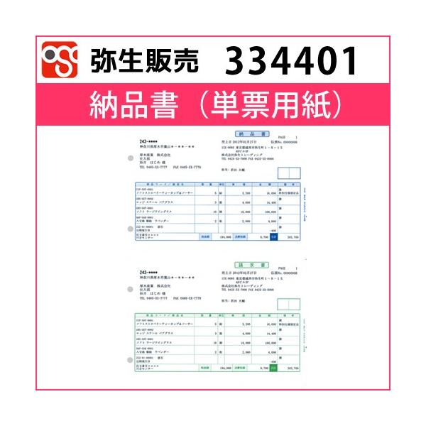 334401 納品書（単票用紙）【弥生販売】 : hanbai334401 : OSC