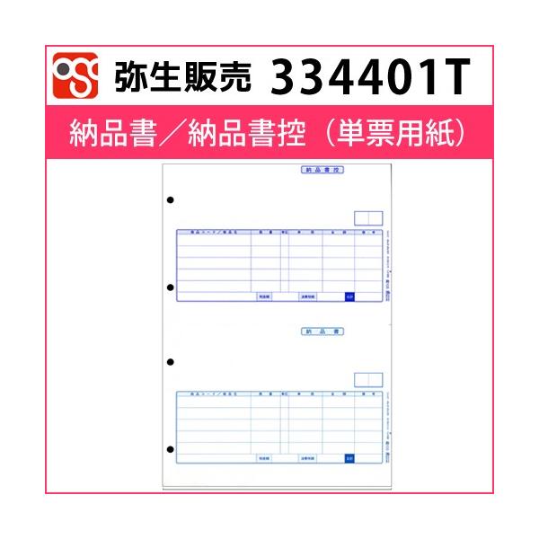 334401T 納品書／納品書控（単票用紙）【弥生販売】 : hanbai334401t