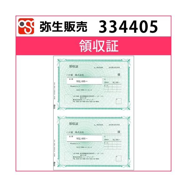 334405　領収証【弥生販売】