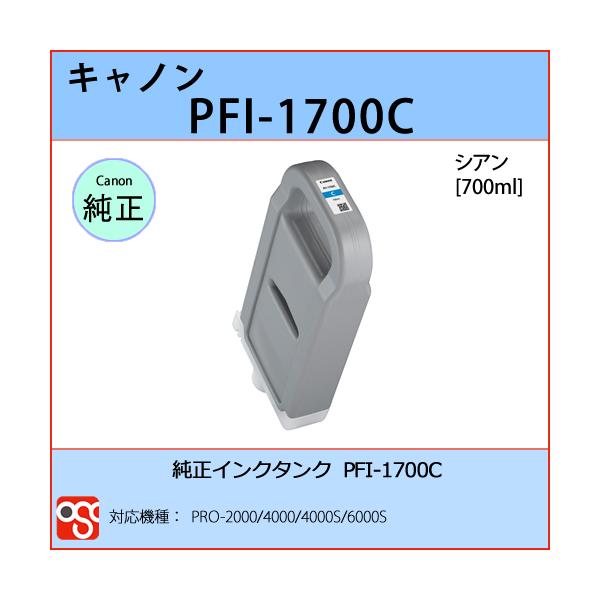 PFI-1700C シアン CANON(キャノン) 純正インクタンク PRO-2000 4000