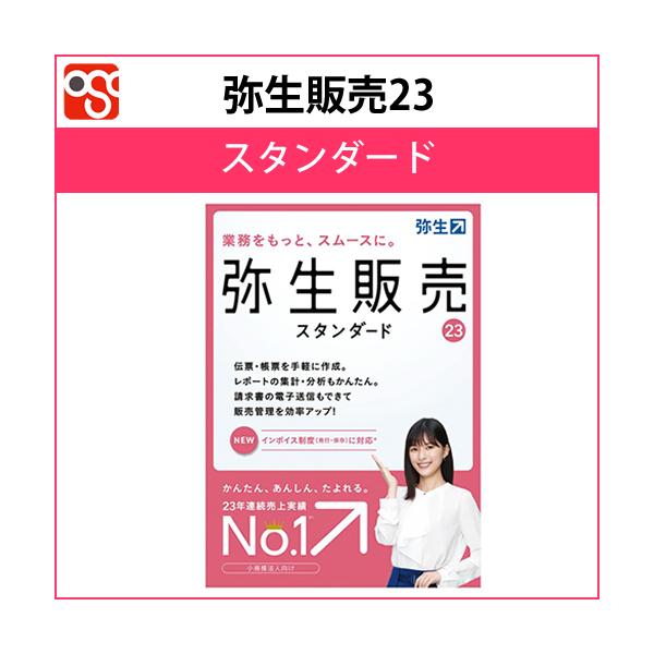 弥生販売23スタンダード通常版 弥生サプライ同時購入で500円OFF